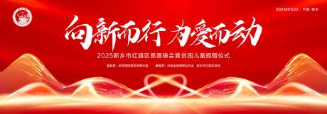 新春慈善贫困儿童捐赠晚会主背板-采灵感-https://www.cailinggan.com/