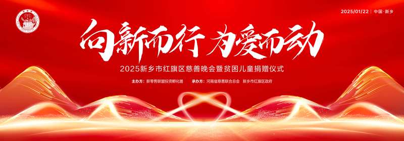 新春慈善贫困儿童捐赠晚会主背板-采灵感-cailinggan.com