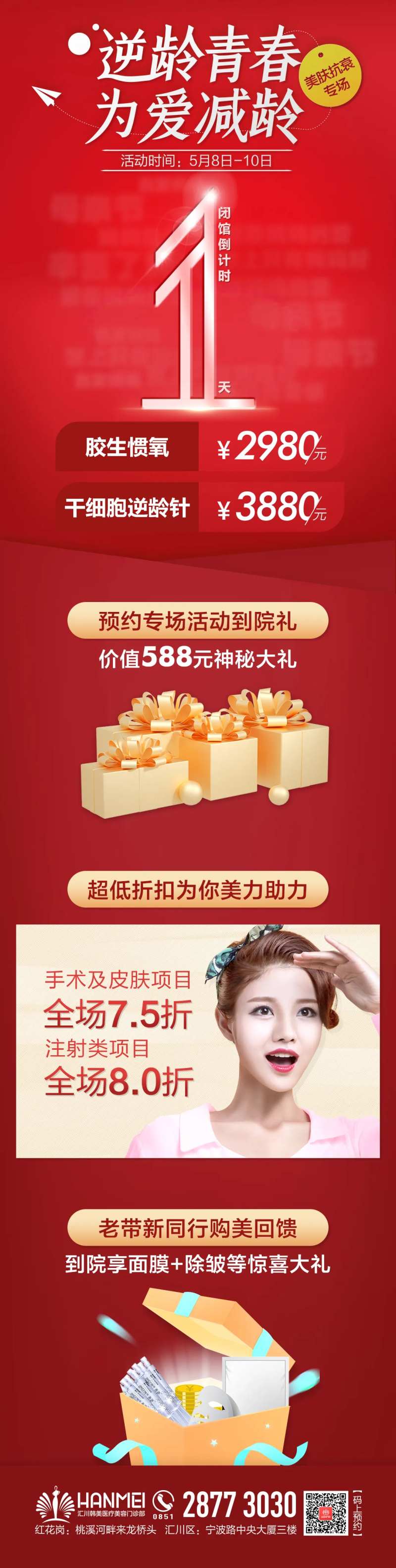 医美整形母亲节抗衰专场倒计时长图海报-采灵感-cailinggan.com