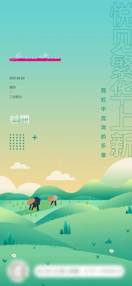 春季谷雨节气刷图-采灵感-https://www.cailinggan.com/