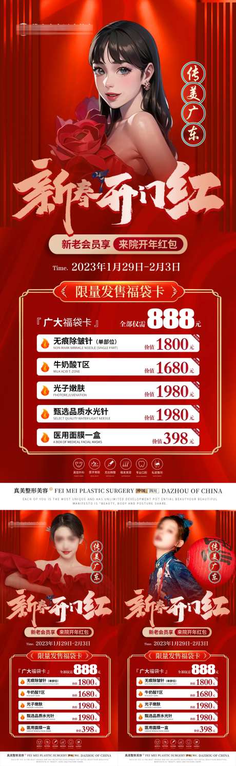 医美新春开门红套餐卡项海报-采灵感-https://www.cailinggan.com/