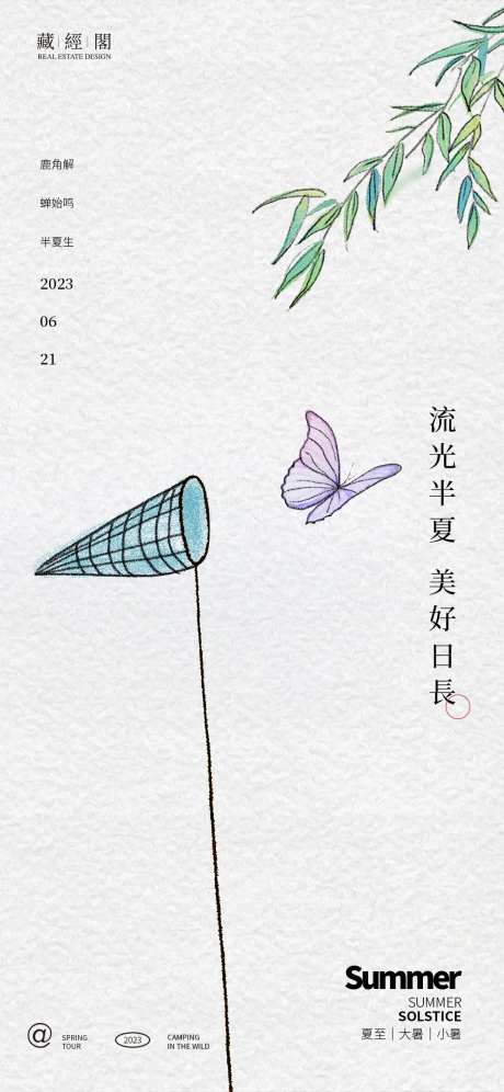 捕蝴蝶插画夏至大暑小暑节气海报-采灵感-https://www.cailinggan.com/