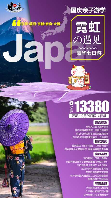 日本旅游移动端海报-采灵感-https://www.cailinggan.com/