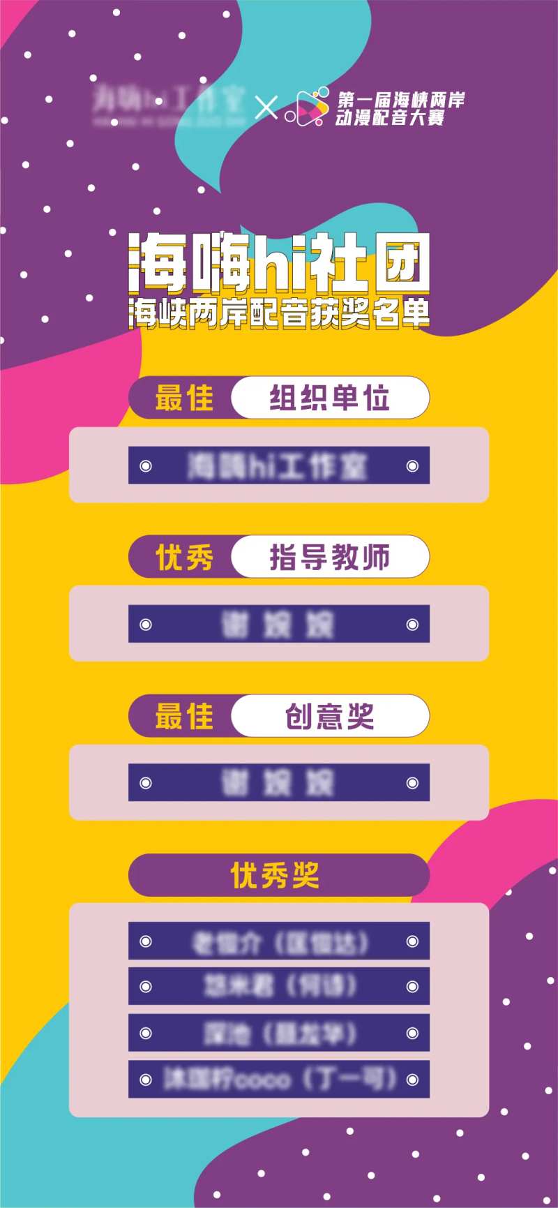 传媒配音社团获奖名单活动海报-采灵感-cailinggan.com