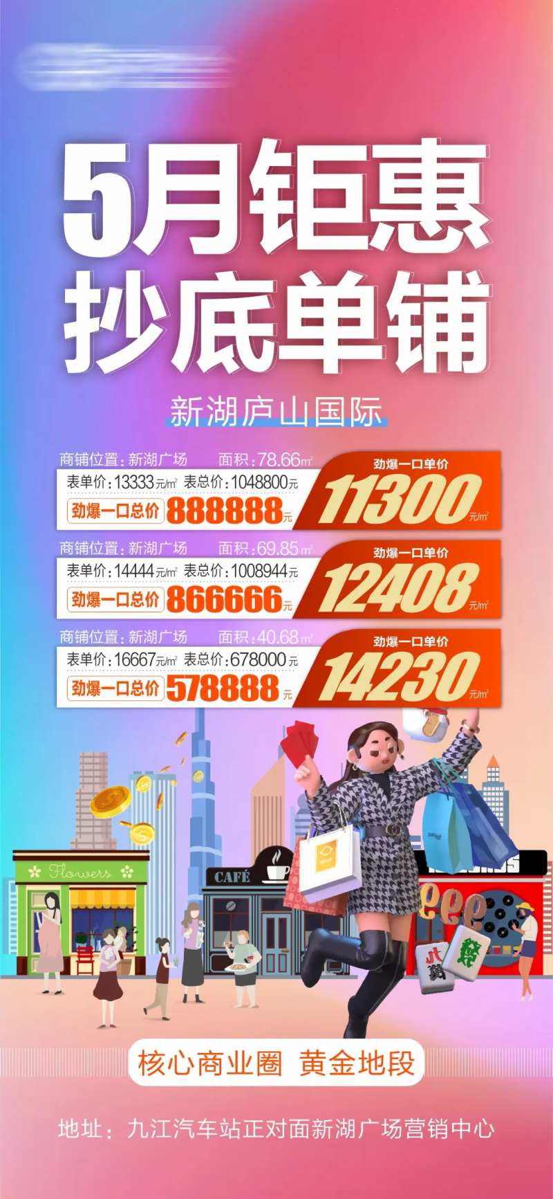 商铺特价钜惠海报-采灵感-cailinggan.com