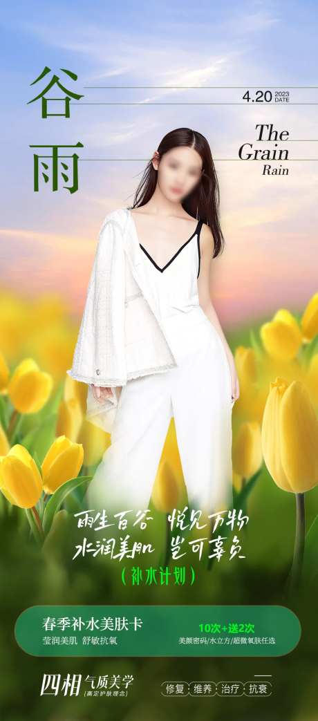 医美谷雨节气海报-采灵感-https://www.cailinggan.com/