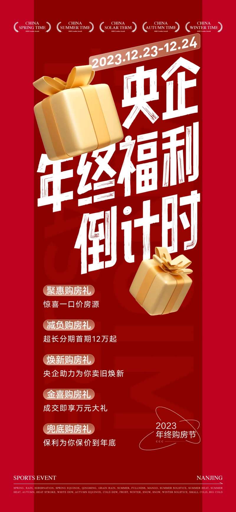 年终福利海报-采灵感-cailinggan.com