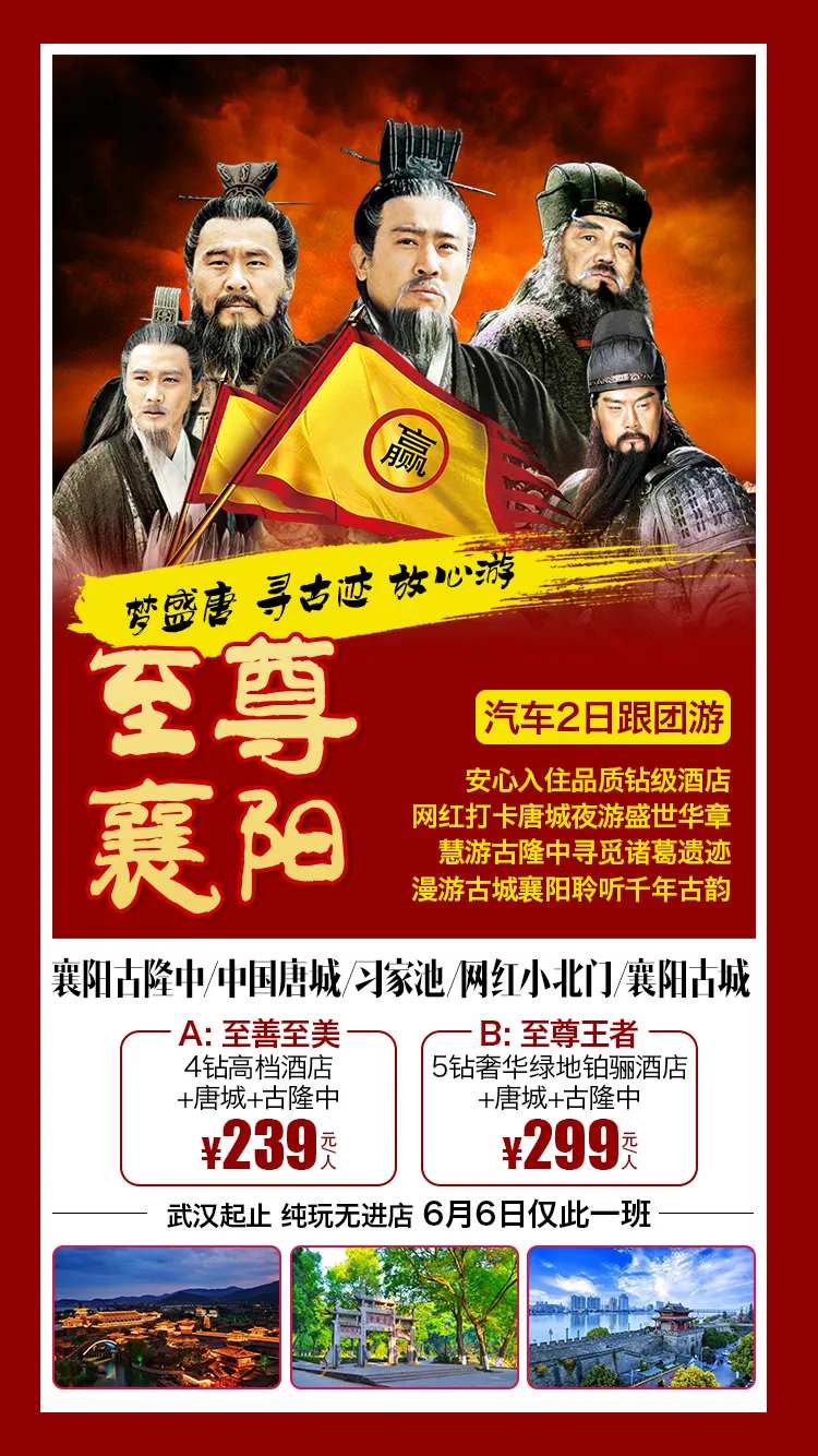 至尊襄阳旅游海报-采灵感-cailinggan.com