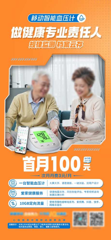 智能血压计宣传海报-采灵感-https://www.cailinggan.com/