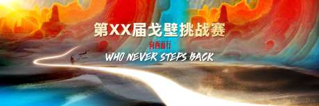 戈壁挑战赛-采灵感-https://www.cailinggan.com/