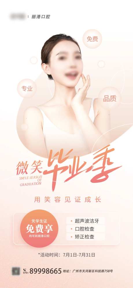 毕业季口腔整牙促销活动宣传海报-采灵感-https://www.cailinggan.com/