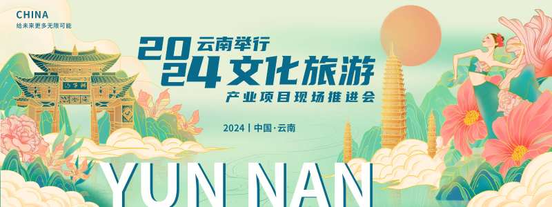 云南旅游推进会背景板-采灵感-cailinggan.com