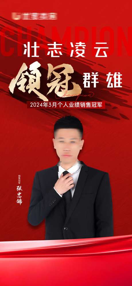 地产销冠喜报人物置业顾问红金海报-采灵感-https://www.cailinggan.com/