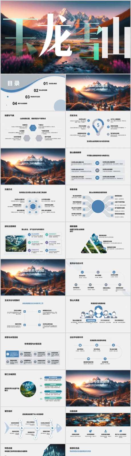 玉龙雪山自由行旅游攻略PPT-采灵感-https://www.cailinggan.com/