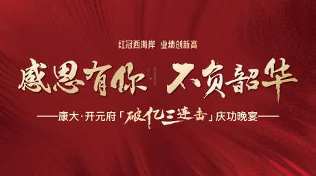 地产红色红金感恩背景板展板-采灵感-cailinggan.com