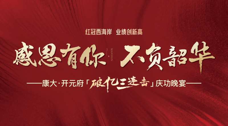 地产红色红金感恩背景板展板-采灵感-cailinggan.com