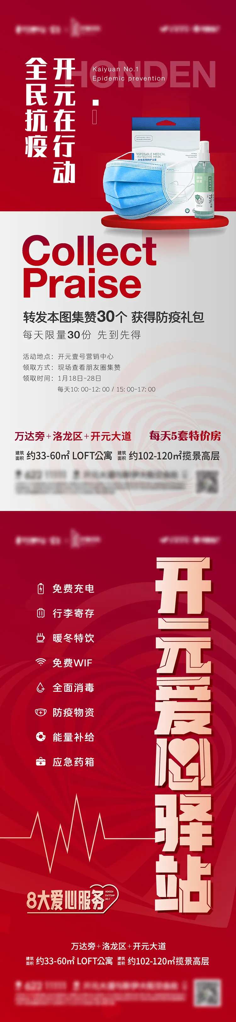 地产防疫安全送防疫物资海报-采灵感-cailinggan.com