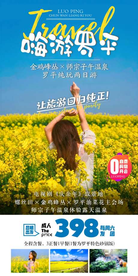 嗨玩罗平2日游海报-采灵感-https://www.cailinggan.com/