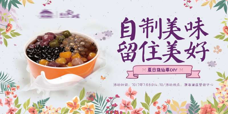 烧仙草DIY活动背景板-采灵感-cailinggan.com