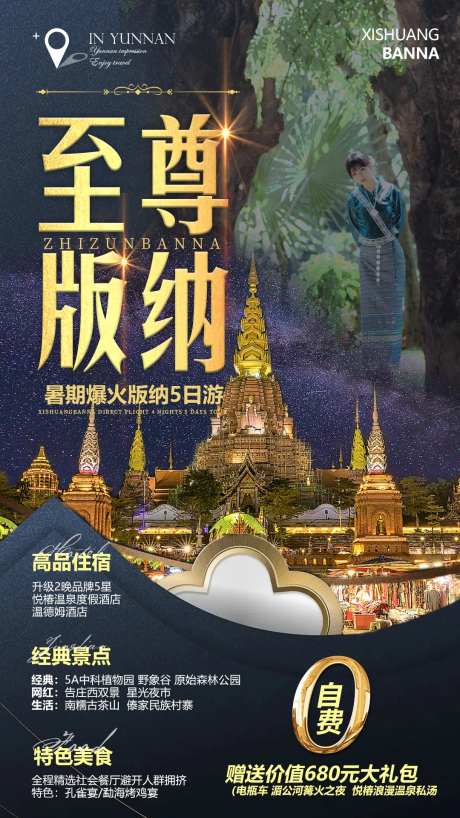 至尊版纳旅游海报-采灵感-https://www.cailinggan.com/