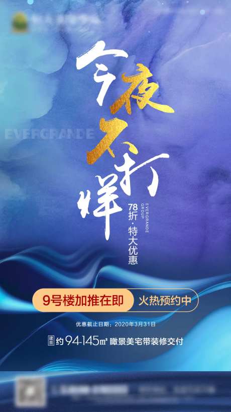 房地产今夜不打烊微信海报-采灵感-https://www.cailinggan.com/