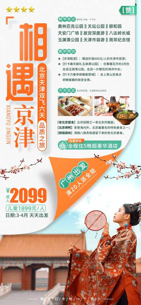 相遇京津北京旅游海报-采灵感-https://www.cailinggan.com/