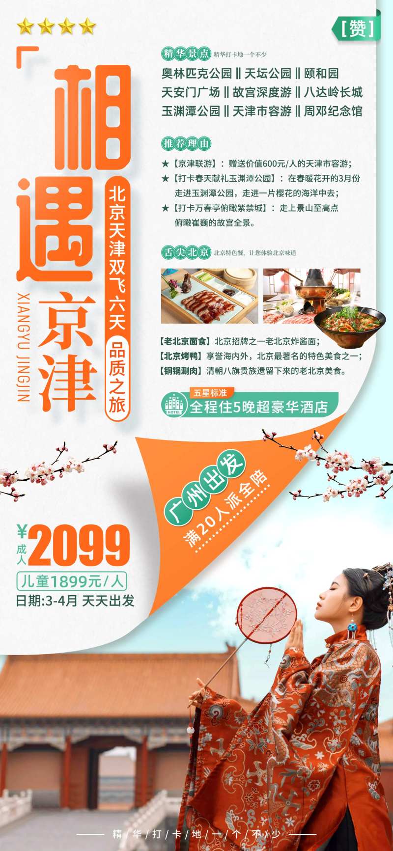 相遇京津北京旅游海报-采灵感-cailinggan.com