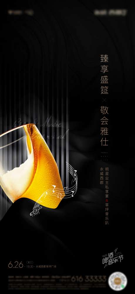 地产啤酒音乐节暖场活动海报-采灵感-https://www.cailinggan.com/