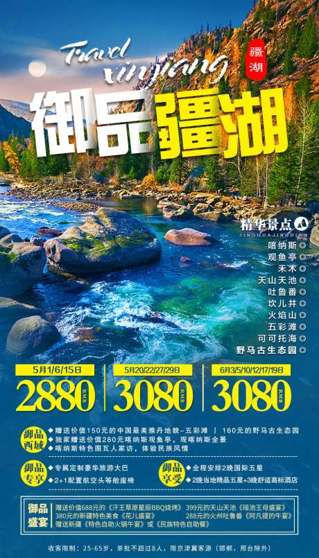 御品疆湖新疆旅游海报-采灵感-https://www.cailinggan.com/