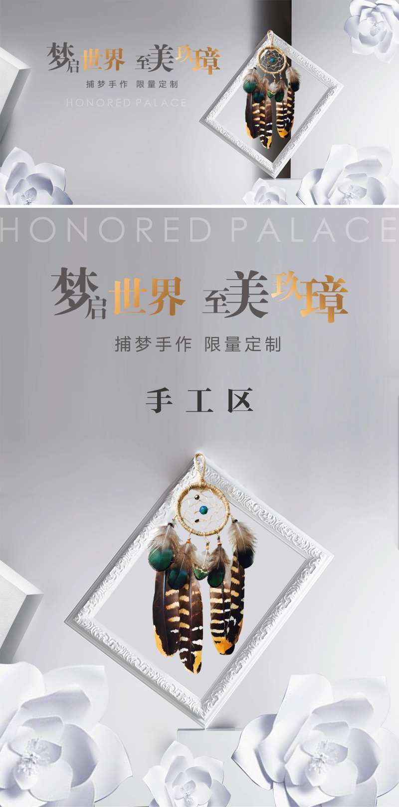 地产捕梦网手作DIY活动海报展板-采灵感-cailinggan.com