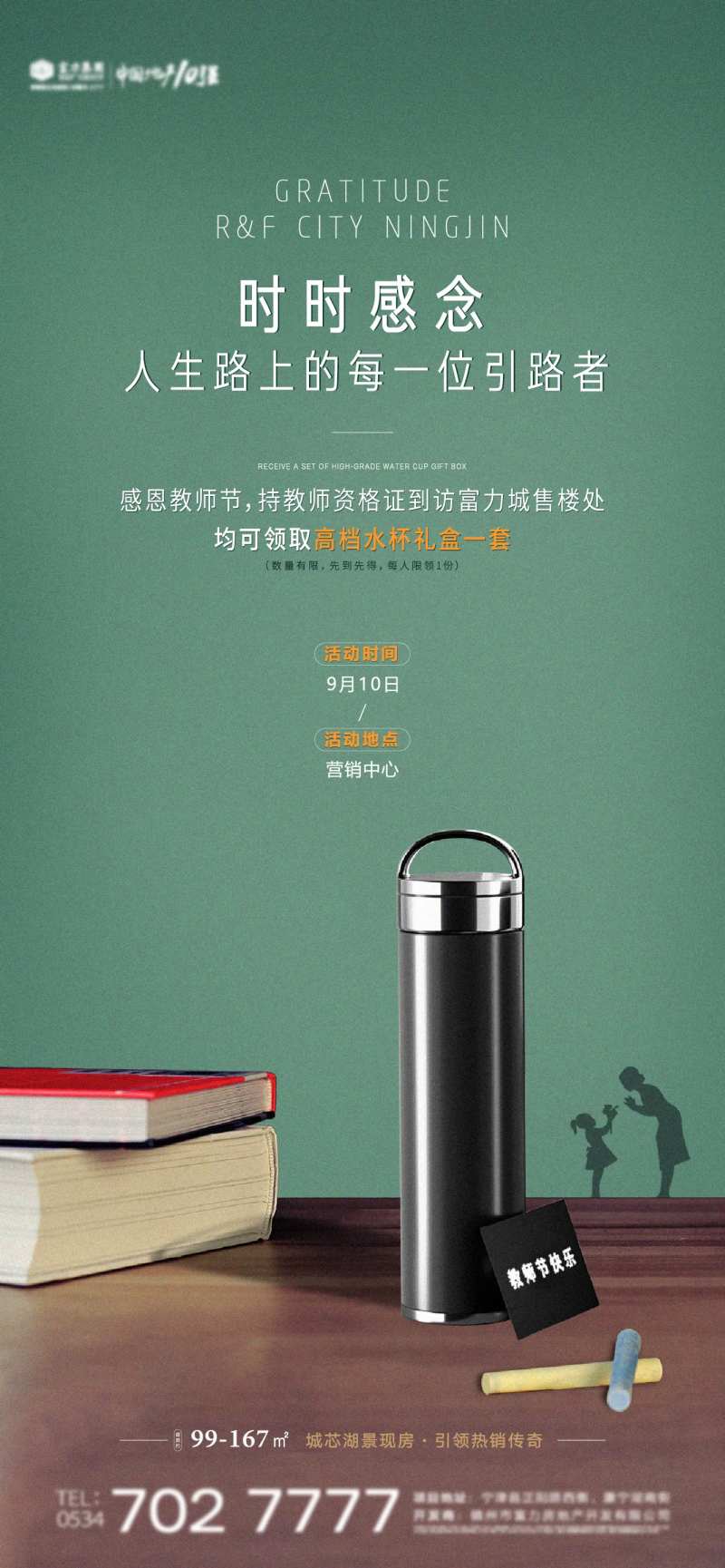 地产教师节海报-采灵感-cailinggan.com