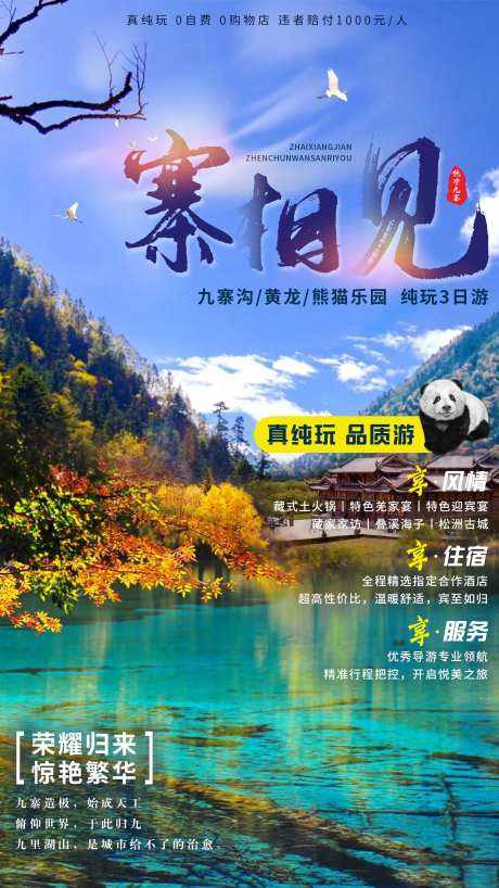 寨相见九寨沟旅游海报-采灵感-https://www.cailinggan.com/