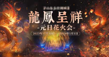 龙凤呈祥元旦烟花活动展板-采灵感-https://www.cailinggan.com/