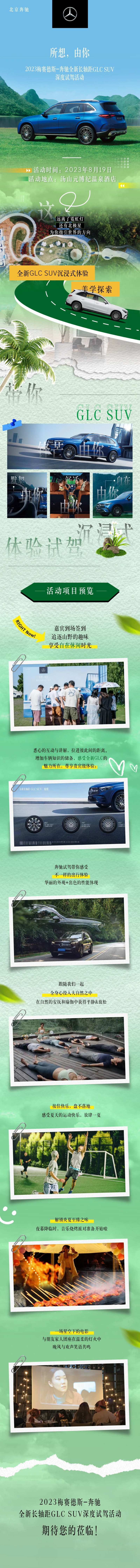 奔驰GLCSUV试驾活动长图模板-采灵感-cailinggan.com