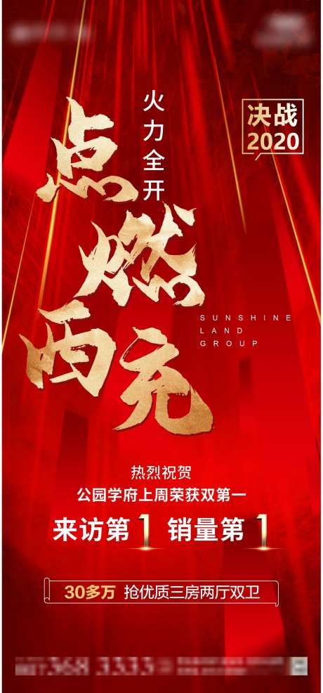 地产火力全开海报-采灵感-https://www.cailinggan.com/