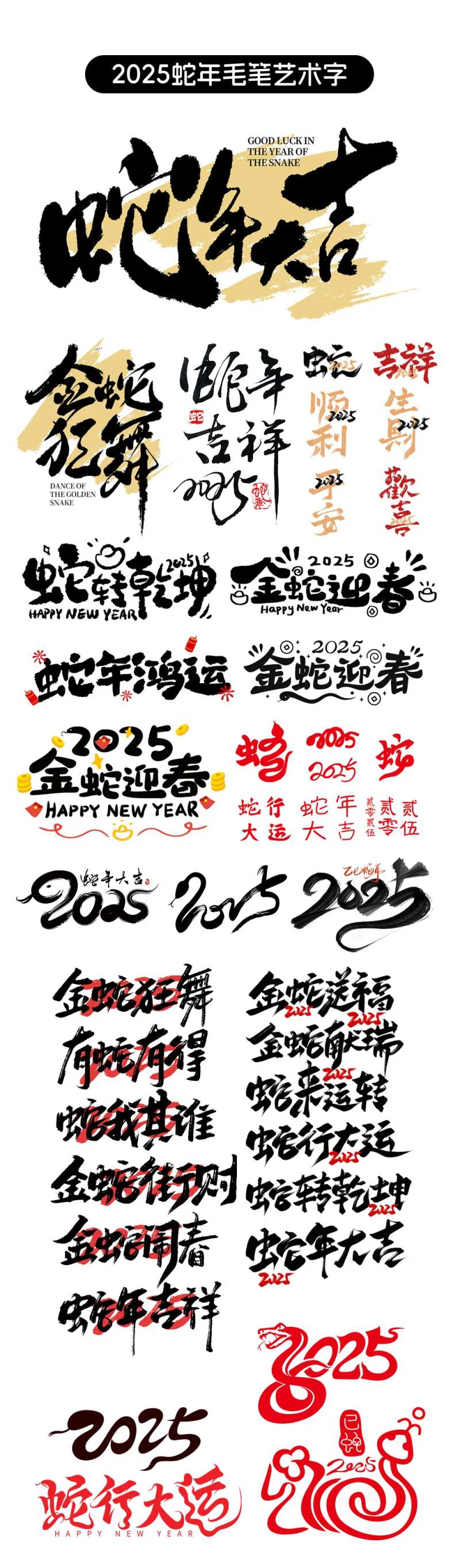 2025蛇年毛笔字字体设计-采灵感-cailinggan.com