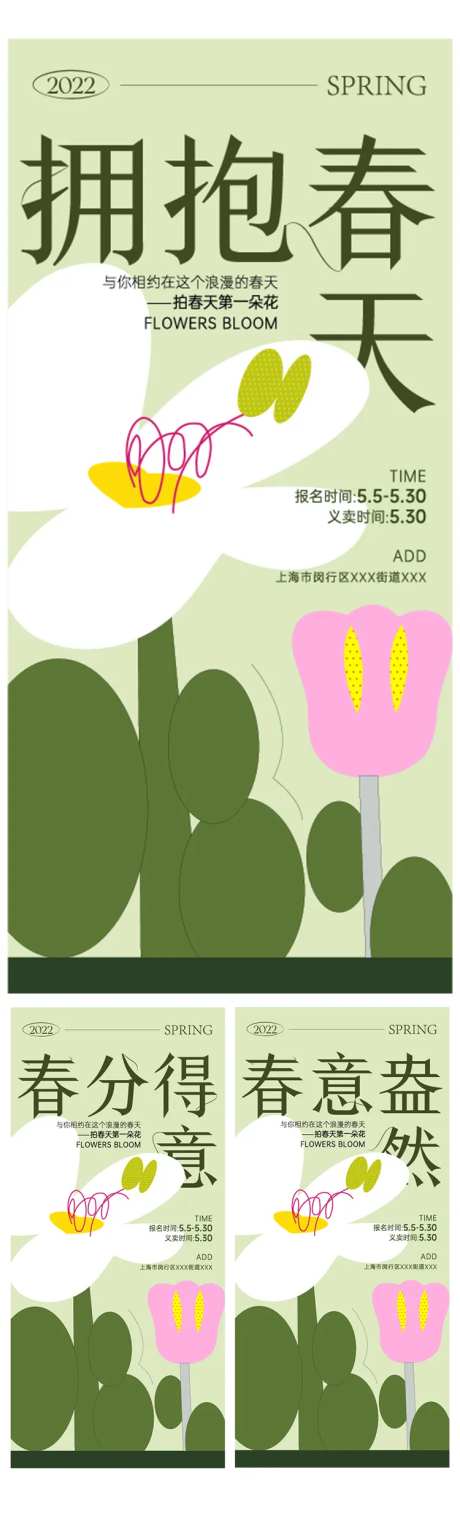 拥抱春天春意盎然系列海报-采灵感-https://www.cailinggan.com/
