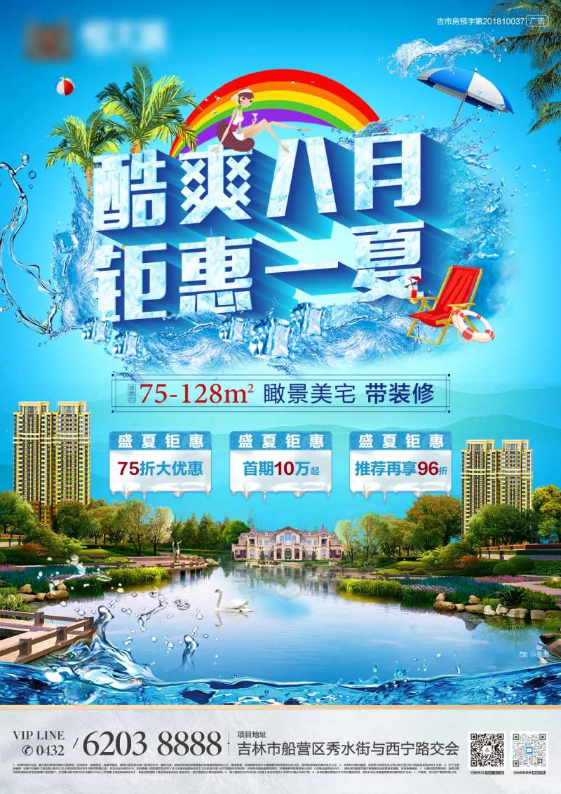 地产竖版酷爽八月报广-采灵感-cailinggan.com