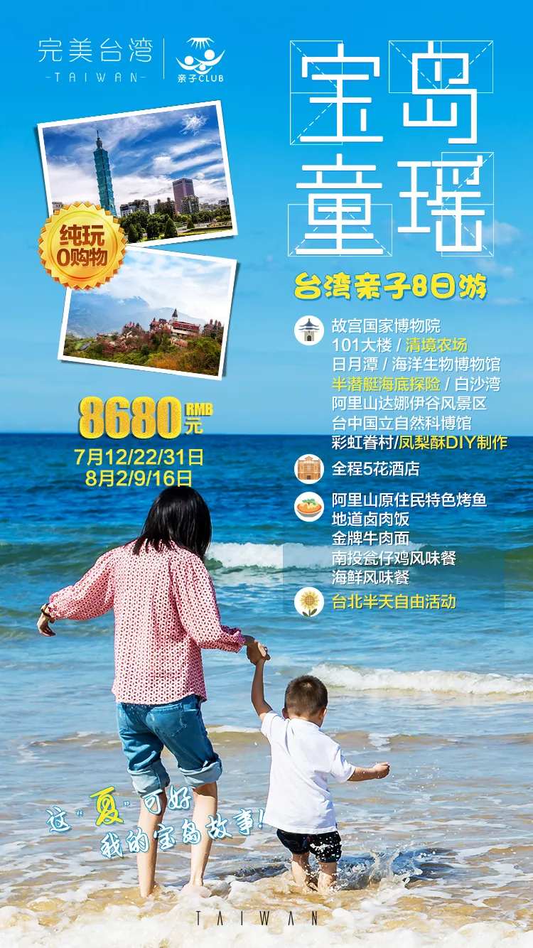 宝岛台湾亲子游旅游海报-采灵感-cailinggan.com