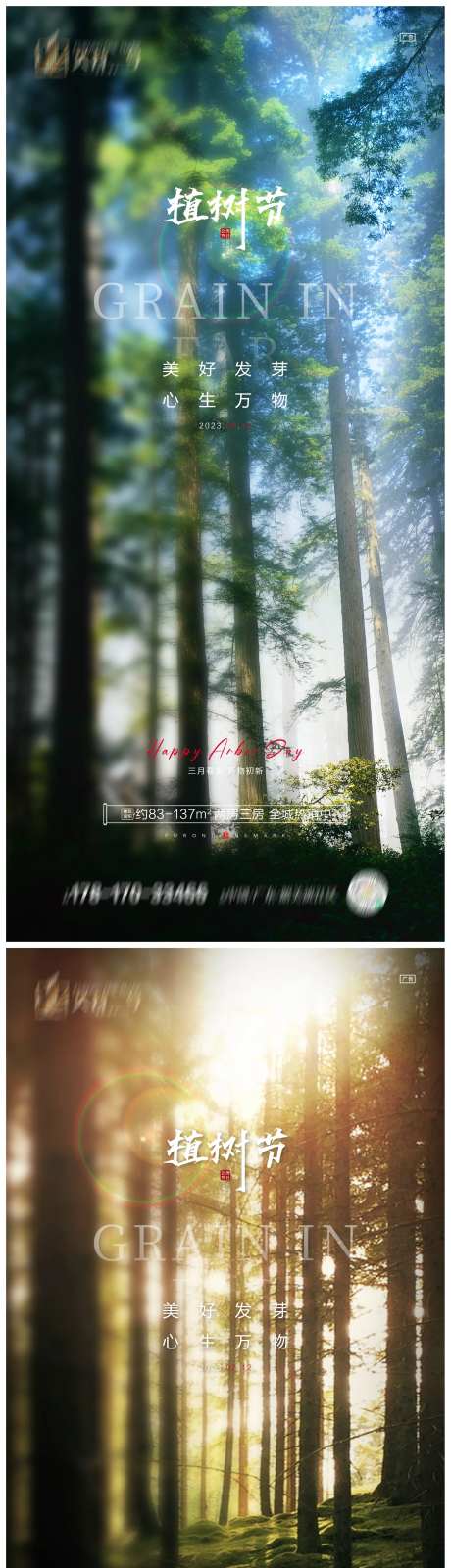 地产植树节海报-采灵感-https://www.cailinggan.com/
