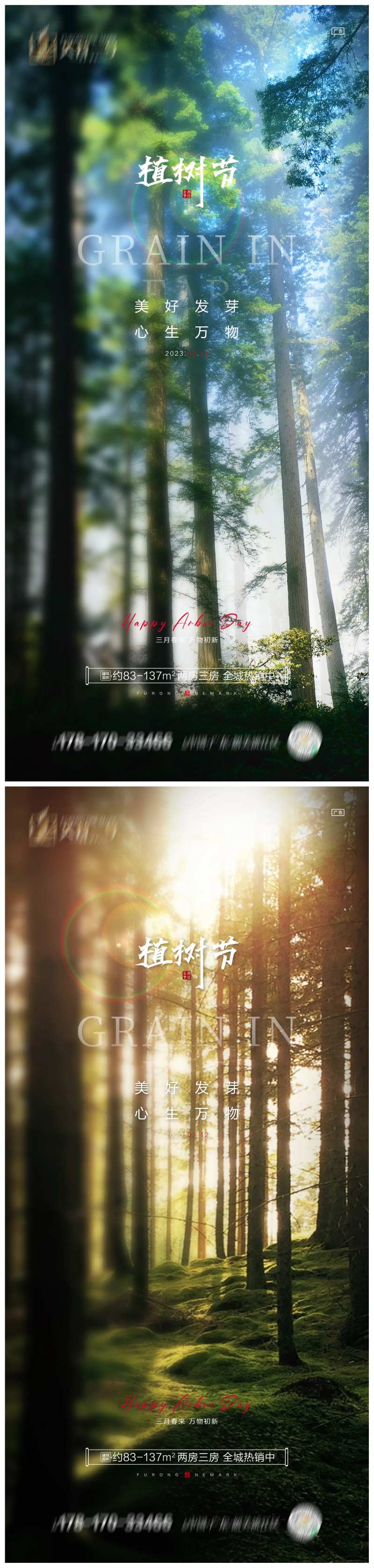 地产植树节海报-采灵感-cailinggan.com