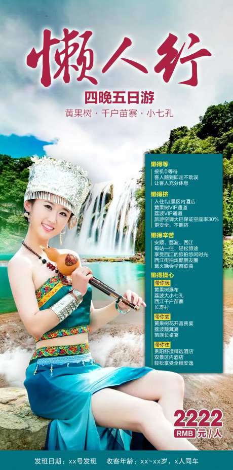 懒人行贵州旅游海报-采灵感-https://www.cailinggan.com/