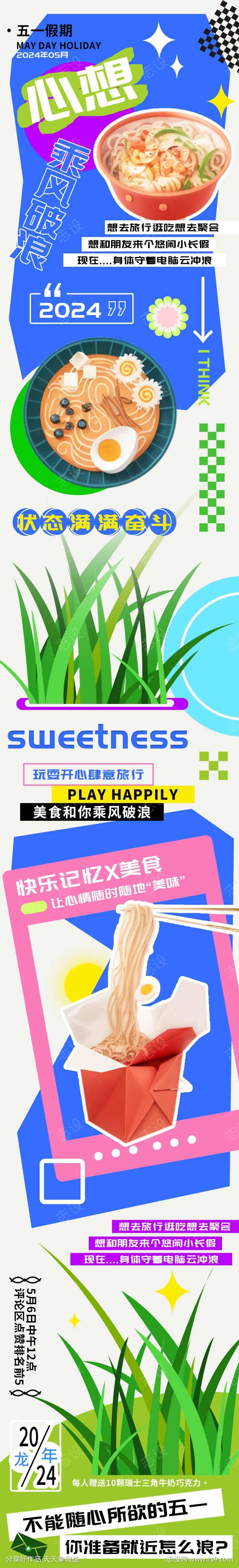 五一假期心想乘风破浪美食h5长图-采灵感-cailinggan.com