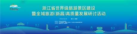 旅游研讨会活动展板-采灵感-https://www.cailinggan.com/