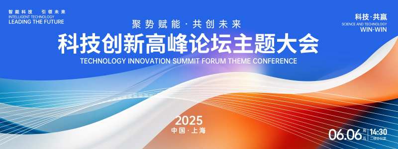 科技高峰论坛主题大会背景板-采灵感-cailinggan.com