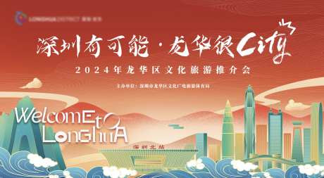 深圳龙华区文化旅游推介会背景板-采灵感-https://www.cailinggan.com/