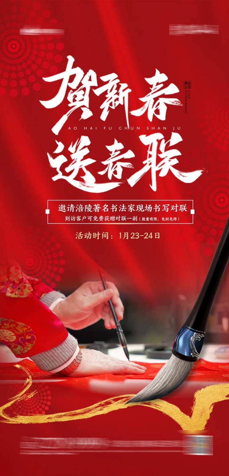 地产新年送春联海报-采灵感-cailinggan.com