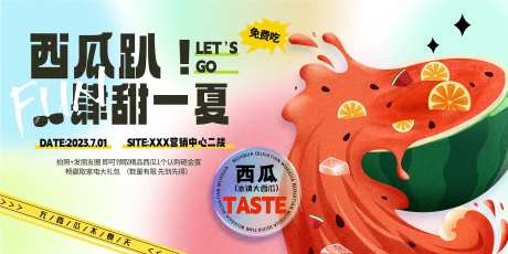 西瓜趴肆甜一夏活动背景板-采灵感-https://www.cailinggan.com/