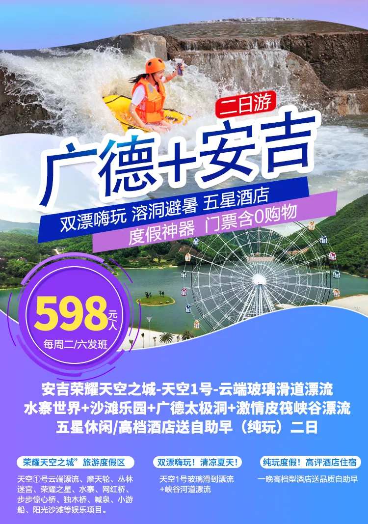 广德安吉旅游海报-采灵感-cailinggan.com