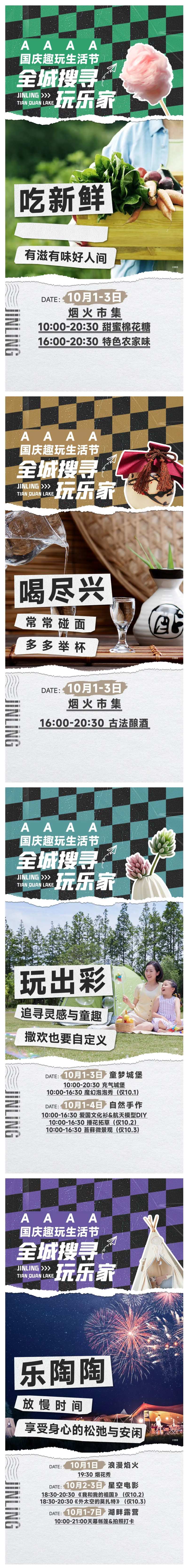 国庆吃喝玩乐活动系列稿刷屏-采灵感-cailinggan.com